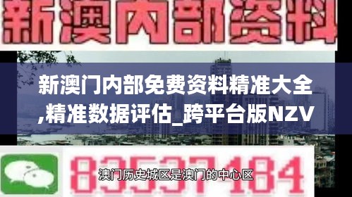 新澳門內(nèi)部免費資料精準大全,精準數(shù)據(jù)評估_跨平臺版NZV7.58