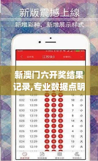 新澳門六開獎結(jié)果記錄,專業(yè)數(shù)據(jù)點明方法_多功能版YVG7.42