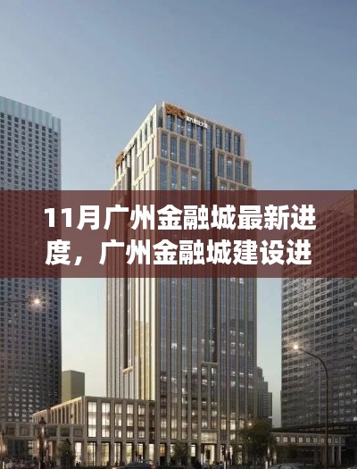 廣州金融城建設(shè)進(jìn)展順利，十一月新動(dòng)態(tài)亮點(diǎn)呈現(xiàn)，最新進(jìn)度報(bào)告