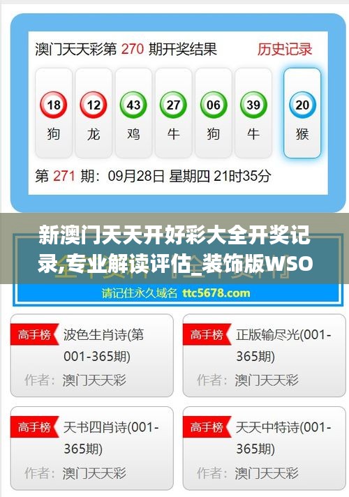 新澳門天天開好彩大全開獎記錄,專業(yè)解讀評估_裝飾版WSO7.15