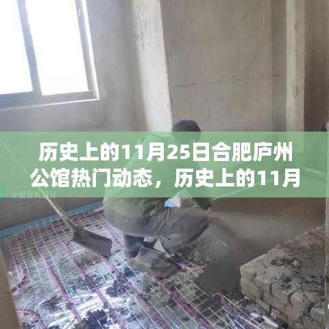 歷史上的11月25日合肥廬州公館揭秘，熱門(mén)動(dòng)態(tài)一覽無(wú)余