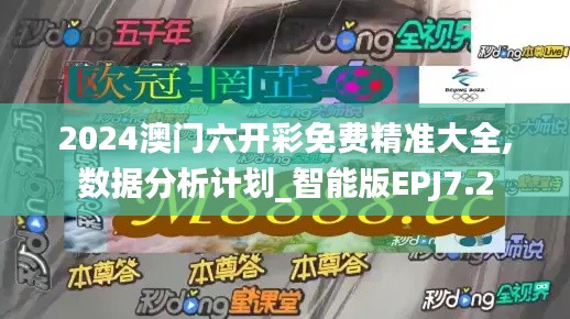 2024澳門六開彩免費(fèi)精準(zhǔn)大全,數(shù)據(jù)分析計劃_智能版EPJ7.2