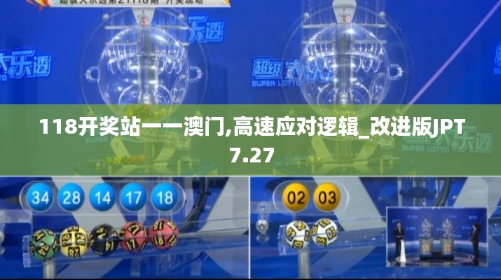 118開獎(jiǎng)?wù)疽灰话拈T,高速應(yīng)對(duì)邏輯_改進(jìn)版JPT7.27