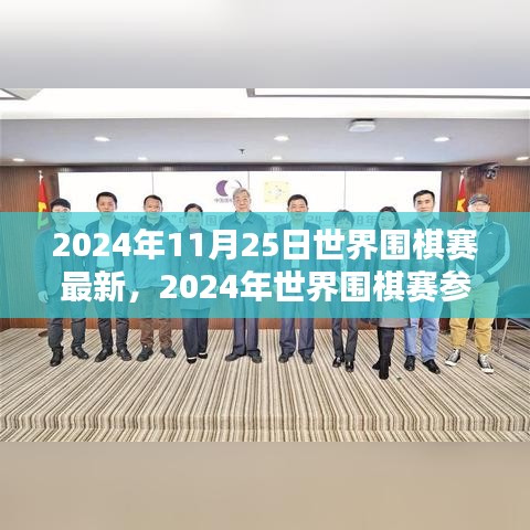 2024年世界圍棋賽最新動態(tài)與參賽指南，競技技巧學(xué)習(xí)全攻略