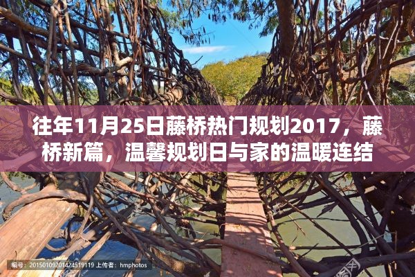 藤橋新篇規(guī)劃揭秘，連接溫馨家園與未來發(fā)展的紐帶