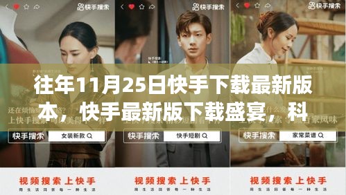 快手最新版下載盛宴，科技引領(lǐng)互動變革風(fēng)潮，11月25日下載盛宴開啟！