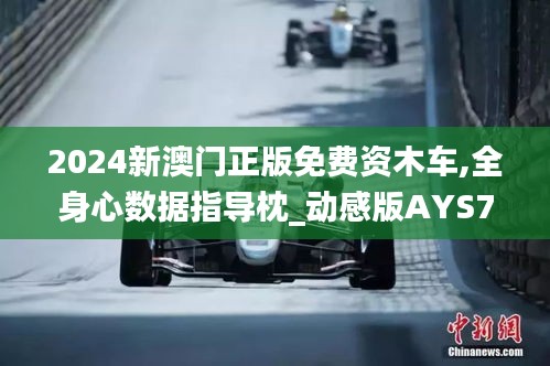 2024新澳門正版免費(fèi)資木車,全身心數(shù)據(jù)指導(dǎo)枕_動(dòng)感版AYS7.2