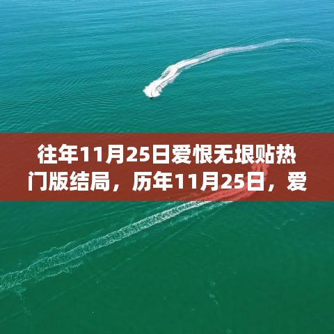 歷年11月25日愛恨交織盛宴，熱門話題結(jié)局深度解析