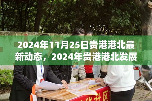 貴港港北最新動態(tài)與發(fā)展前沿，引領(lǐng)未來趨勢