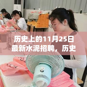 歷史上的今天，水泥招聘新篇章，開啟人生新篇章的勵志故事