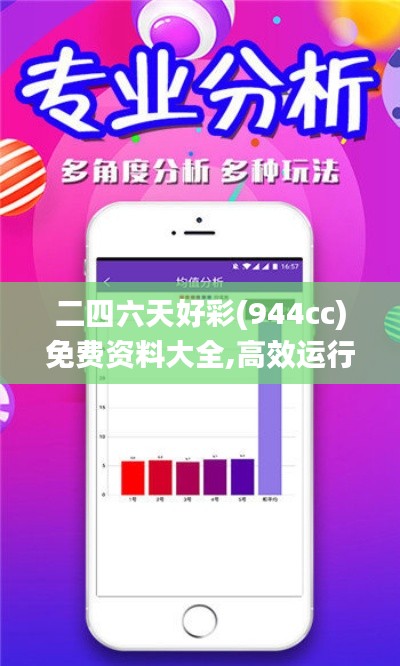 二四六天好彩(944cc)免費(fèi)資料大全,高效運(yùn)行支持_未來(lái)版KND7.86