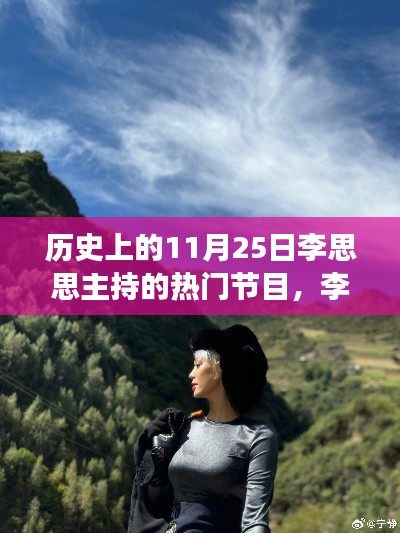李思思主持的自然之旅，探尋歷史美景，尋找內(nèi)心寧?kù)o的旅程