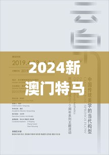 2024新澳門特馬今晚開什么,最新數據挖解釋明_美學版VIJ7.59