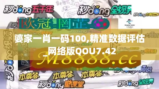 婆家一肖一碼100,精準(zhǔn)數(shù)據(jù)評(píng)估_網(wǎng)絡(luò)版QOU7.42