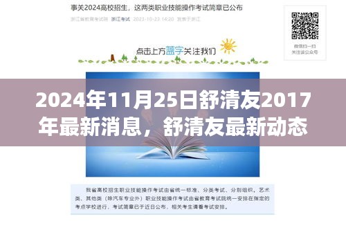 舒清友最新動態(tài)概覽，聚焦三大要點解讀其最新消息與觀點（2024年11月25日）