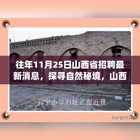 山西省最新招聘消息，探尋自然秘境，寧?kù)o之旅啟程