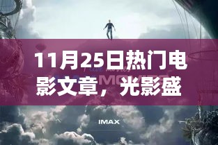 光影盛宴揭秘，探尋熱門電影魅力世界——11月25日電影文章綜述