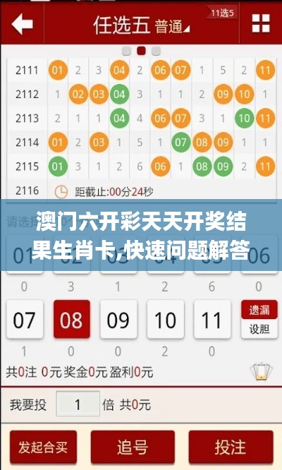 澳門六開彩天天開獎(jiǎng)結(jié)果生肖卡,快速問題解答_快捷版JRV7.47
