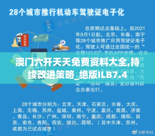 澳門(mén)六開(kāi)天天免費(fèi)資料大全,持續(xù)改進(jìn)策略_絕版ILB7.4