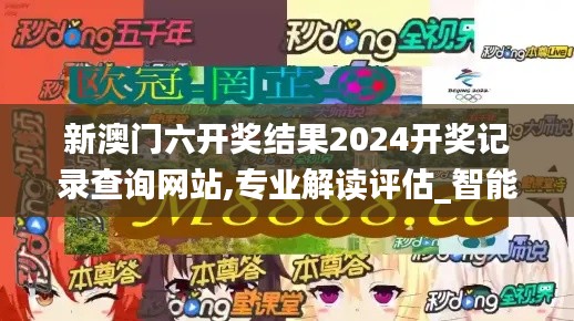 新澳門六開獎(jiǎng)結(jié)果2024開獎(jiǎng)記錄查詢網(wǎng)站,專業(yè)解讀評(píng)估_智能版AEH7.87