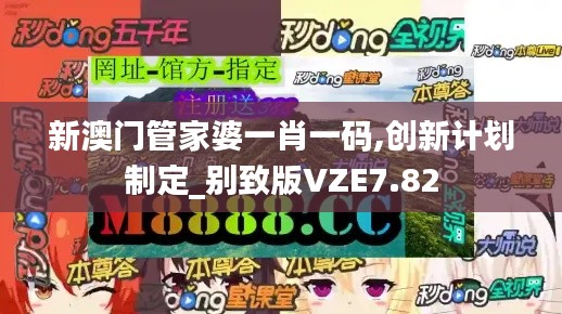 新澳門管家婆一肖一碼,創(chuàng)新計(jì)劃制定_別致版VZE7.82