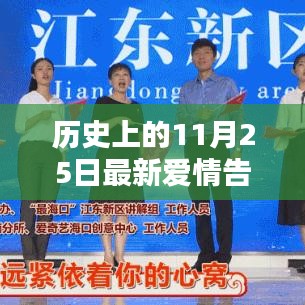 11月25日，歷史浪漫告白日，愛情告白新篇章