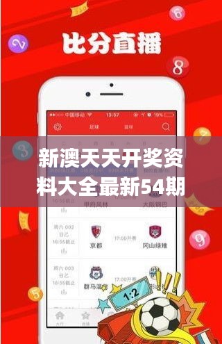 新澳天天開獎資料大全最新54期129期,實用性解讀策略_領(lǐng)航版XAL7.87