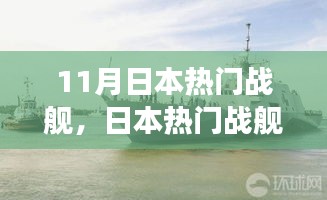 日本熱門戰(zhàn)艦回顧，歷史背景、重大事件與地位解析