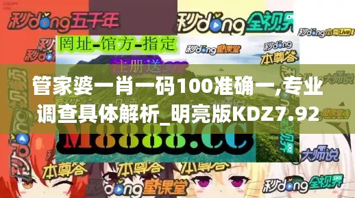 管家婆一肖一碼100準(zhǔn)確一,專業(yè)調(diào)查具體解析_明亮版KDZ7.92