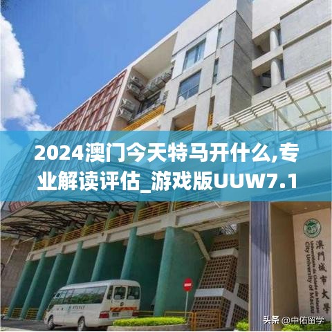 2024澳門今天特馬開什么,專業(yè)解讀評(píng)估_游戲版UUW7.14