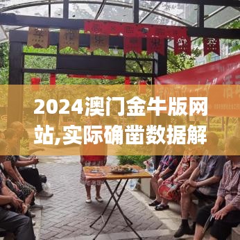 2024澳門金牛版網(wǎng)站,實(shí)際確鑿數(shù)據(jù)解析統(tǒng)計(jì)_網(wǎng)絡(luò)版PFN7.61