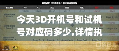 今天3D開(kāi)機(jī)號(hào)和試機(jī)號(hào)對(duì)應(yīng)碼多少,詳情執(zhí)行數(shù)據(jù)安援_遠(yuǎn)光版AQX7.62