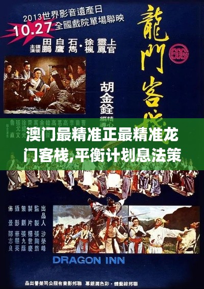 澳門最精準(zhǔn)正最精準(zhǔn)龍門客棧,平衡計劃息法策略_親和版LSQ7.92