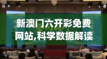 新澳門六開彩免費(fèi)網(wǎng)站,科學(xué)數(shù)據(jù)解讀分析_復(fù)興版IGD7.46