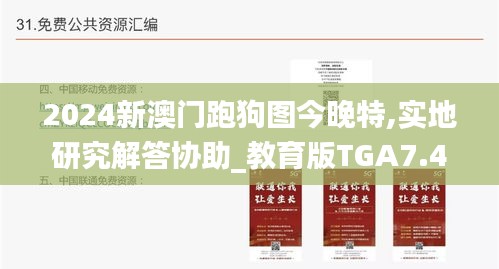2024新澳門(mén)跑狗圖今晚特,實(shí)地研究解答協(xié)助_教育版TGA7.49