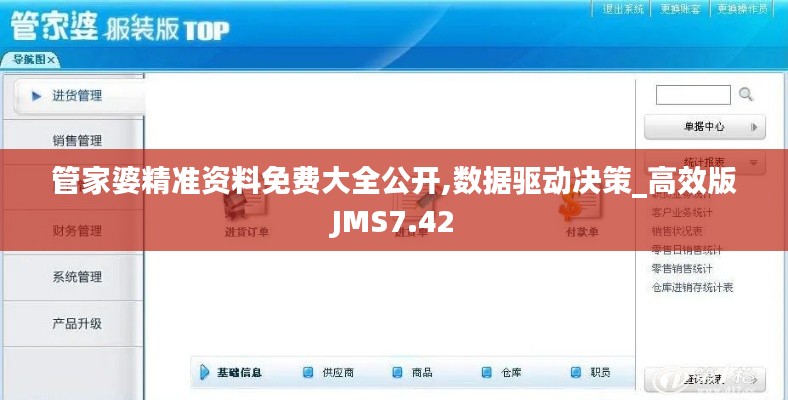 管家婆精準(zhǔn)資料免費大全公開,數(shù)據(jù)驅(qū)動決策_高效版JMS7.42