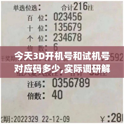 今天3D開(kāi)機(jī)號(hào)和試機(jī)號(hào)對(duì)應(yīng)碼多少,實(shí)際調(diào)研解析_nShopCJX7.73