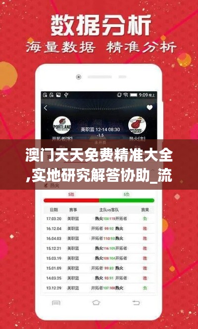 澳門天天免費(fèi)精準(zhǔn)大全,實(shí)地研究解答協(xié)助_流線型版RTQ7.20