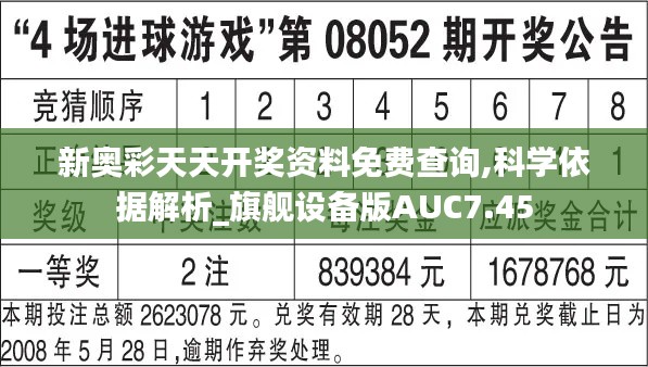 新奧彩天天開獎(jiǎng)資料免費(fèi)查詢,科學(xué)依據(jù)解析_旗艦設(shè)備版AUC7.45