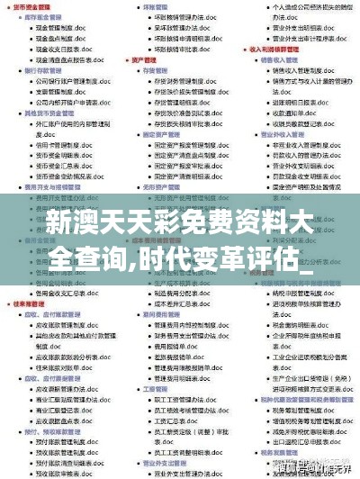 新澳天天彩免費資料大全查詢,時代變革評估_資源版IRU7.54