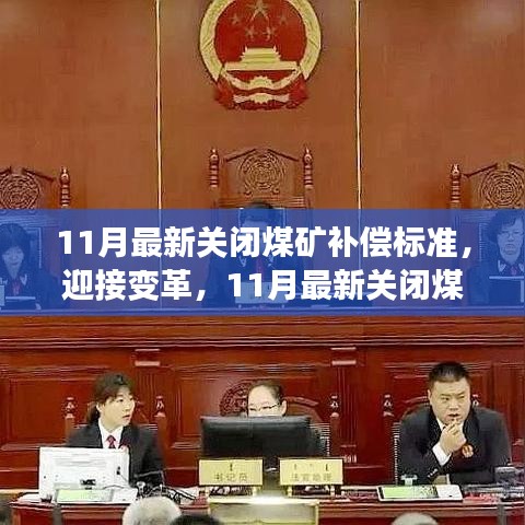 迎接變革，11月最新關閉煤礦補償標準及其背后的勵志故事