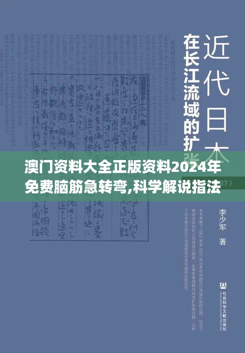 澳門資料大全正版資料2024年免費(fèi)腦筋急轉(zhuǎn)彎,科學(xué)解說指法律_影音體驗(yàn)版RCC7.85