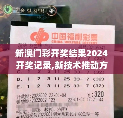 新澳門(mén)彩開(kāi)獎(jiǎng)結(jié)果2024開(kāi)獎(jiǎng)記錄,新技術(shù)推動(dòng)方略_娛樂(lè)版PRO7.13