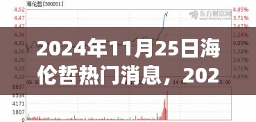 2024年海倫哲熱門消息聚焦，探討觀點發(fā)展及其影響