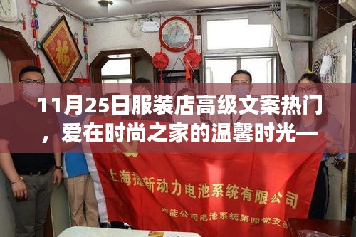 愛在時尚之家，11月25日服裝店之旅的獨特體驗