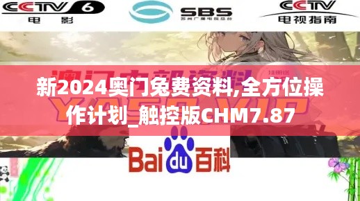 新2024奧門(mén)兔費(fèi)資料,全方位操作計(jì)劃_觸控版CHM7.87
