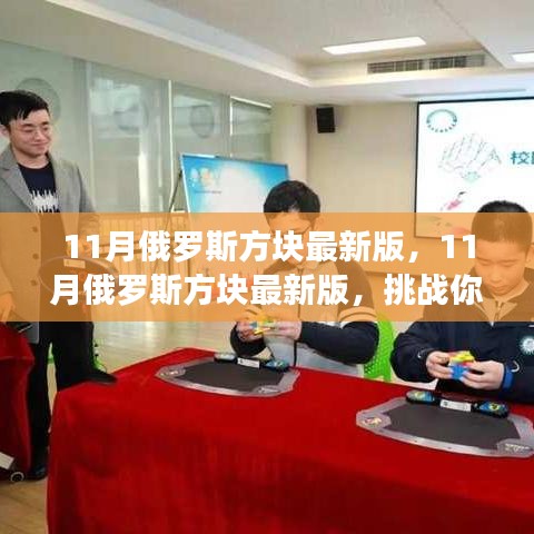 挑戰(zhàn)手速與反應(yīng)速度，最新11月俄羅斯方塊版來襲！