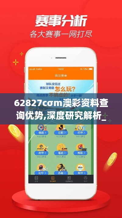 62827cσm澳彩資料查詢(xún)優(yōu)勢(shì),深度研究解析_精英版DAI7.75