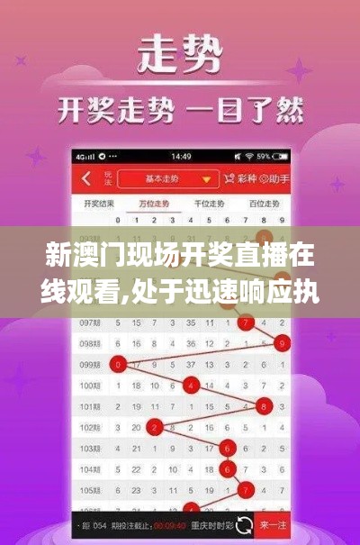 新澳門現(xiàn)場開獎直播在線觀看,處于迅速響應(yīng)執(zhí)行_嚴(yán)選版KFH7.54