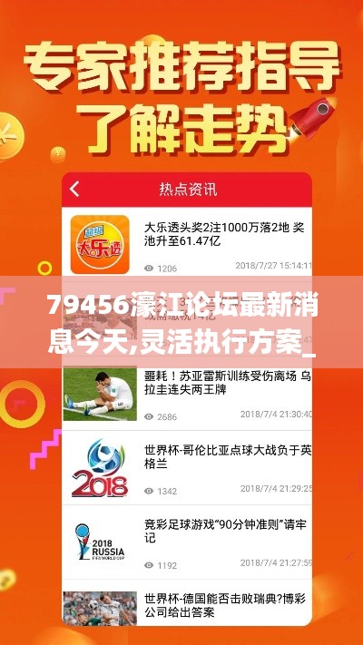 79456濠江論壇最新消息今天,靈活執(zhí)行方案_影音體驗(yàn)版TWY7.7